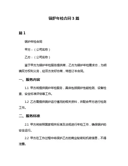 锅炉年检合同3篇