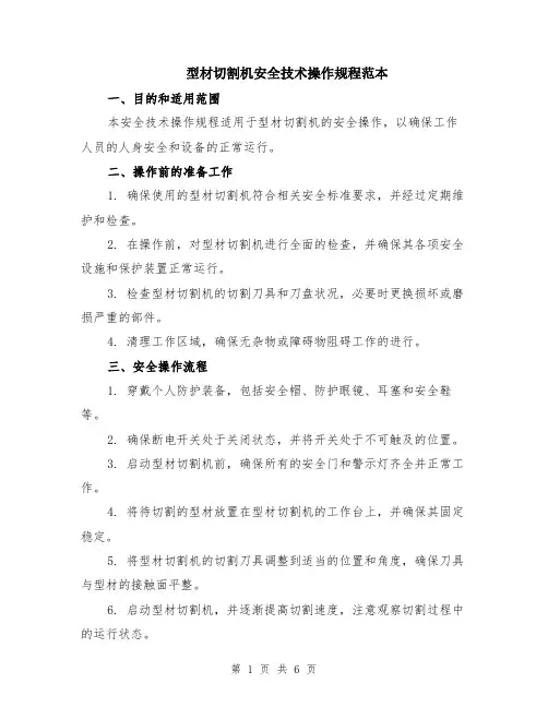 型材切割机安全技术操作规程范本（2篇）
