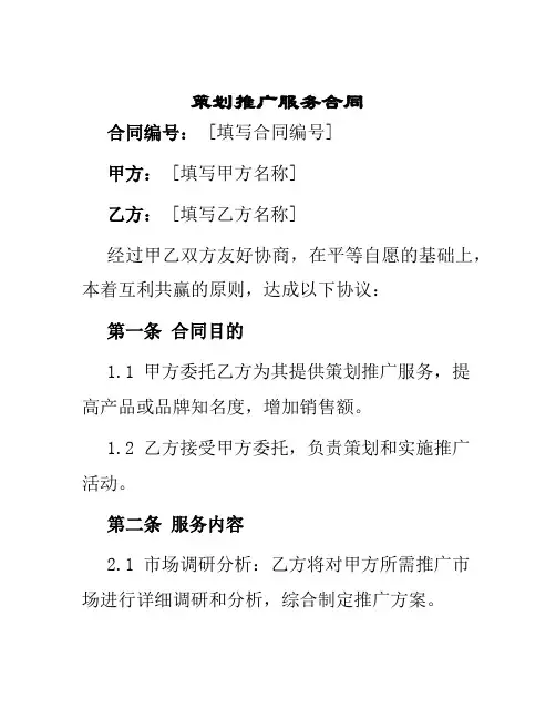 策划推广服务合同