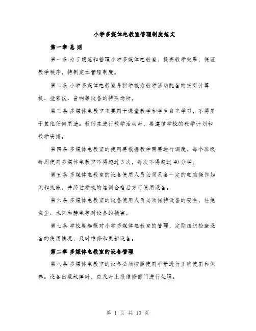 小学多媒体电教室管理制度范文