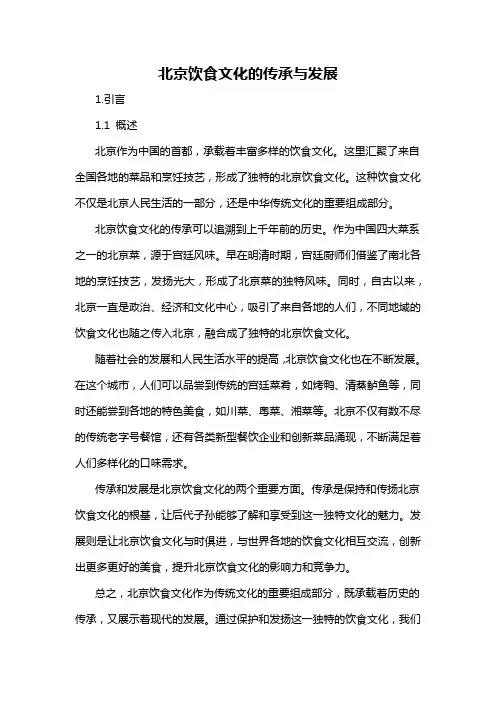 北京饮食文化的传承与发展