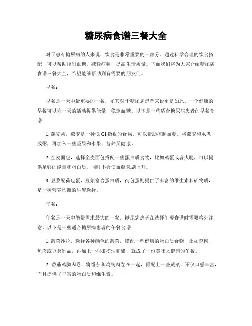 糖尿病食谱三餐大全