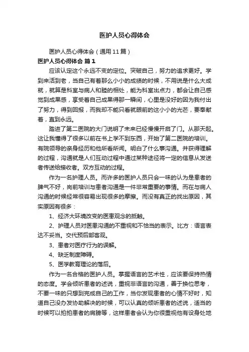 医护人员心得体会（通用11篇）