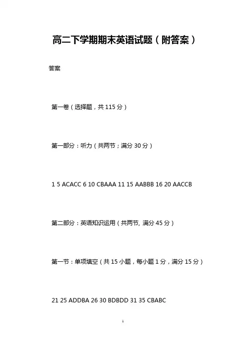 高二下学期期末英语试题(附答案)