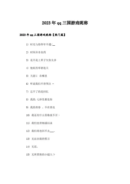 2023年个性_qq三国游戏昵称