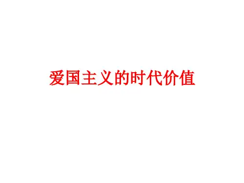 爱国主义的时代价值