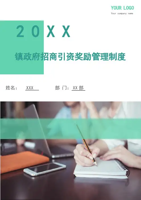 镇政府招商引资奖励管理制度