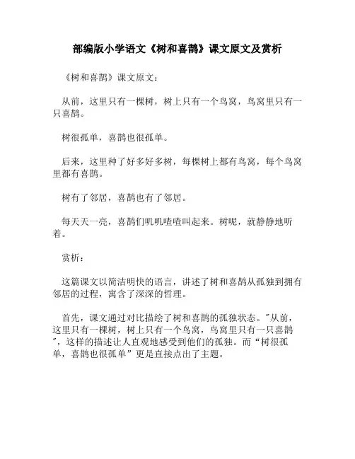 部编版小学语文《树和喜鹊》课文原文及赏析