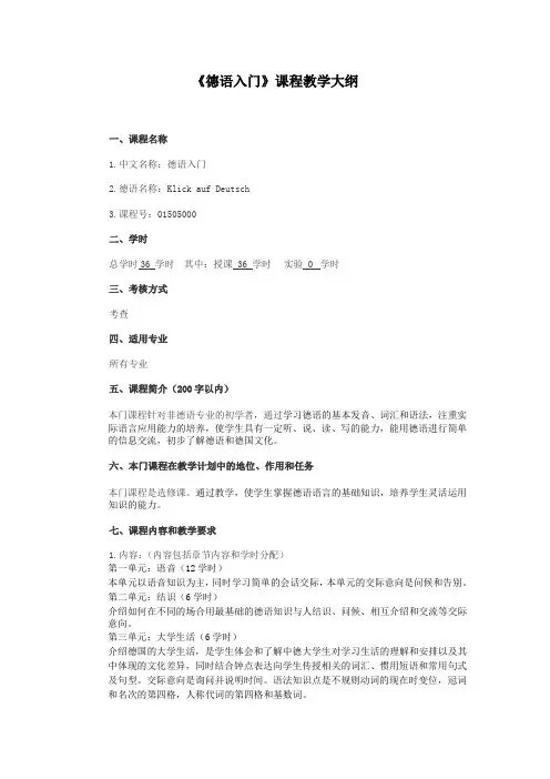 《德语入门》课程教学大纲.