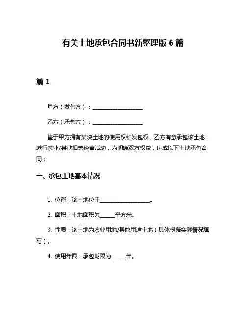有关土地承包合同书新整理版6篇