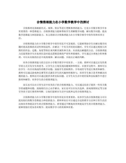 合情推理能力在小学数学教学中的探讨