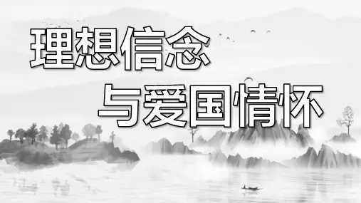 道德与法治《理想信念与爱国情怀》小学段通用课程思政教学设计案例PPT课件