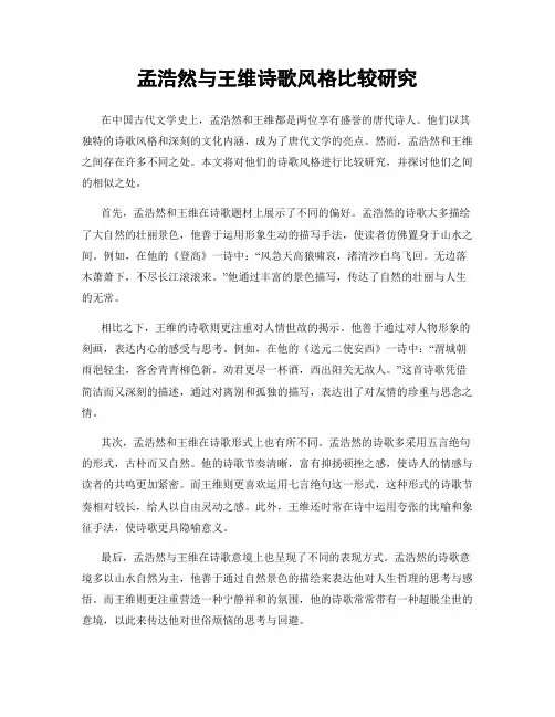 孟浩然与王维诗歌风格比较研究
