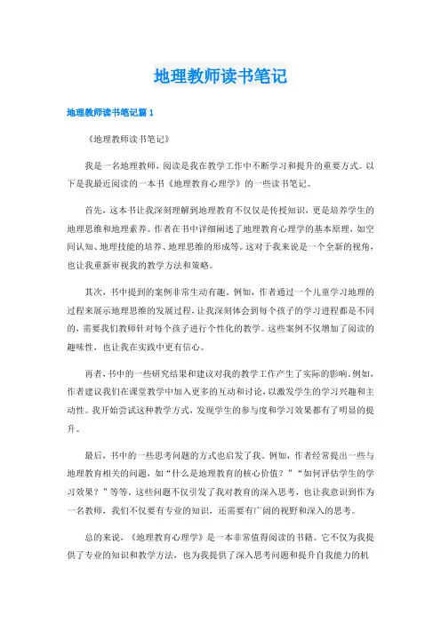 地理教师读书笔记