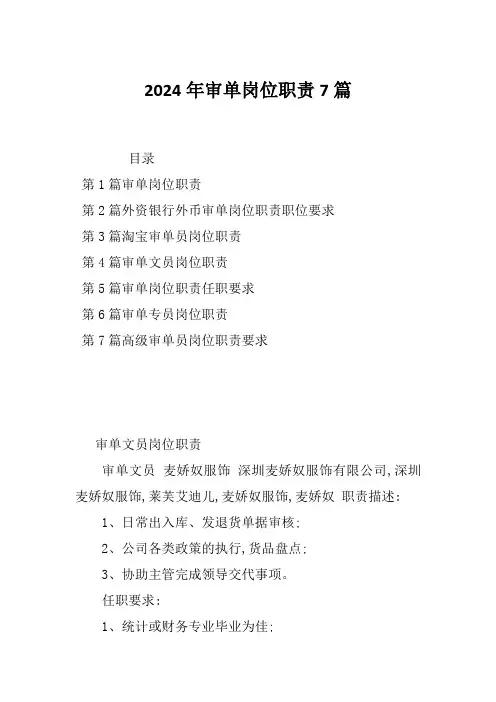 2024年审单岗位职责7篇