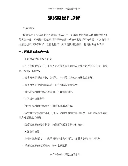 泥浆泵操作规程