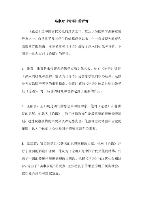名家对《论语》的评价