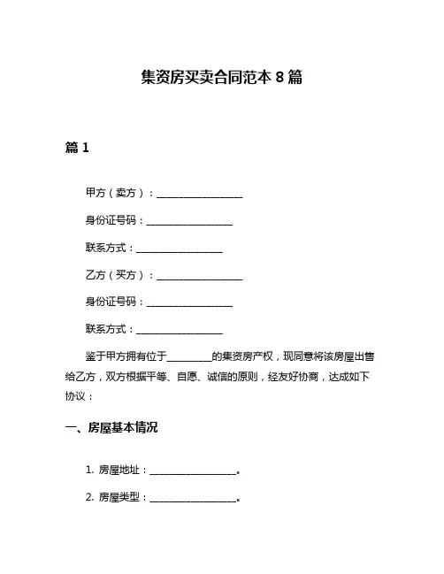 集资房买卖合同范本8篇