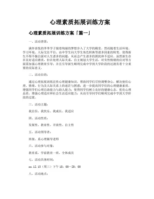心理素质拓展训练方案