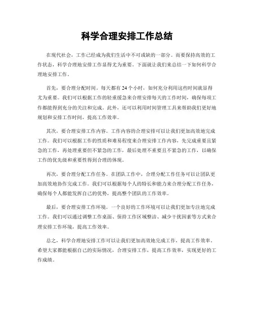科学合理安排工作总结