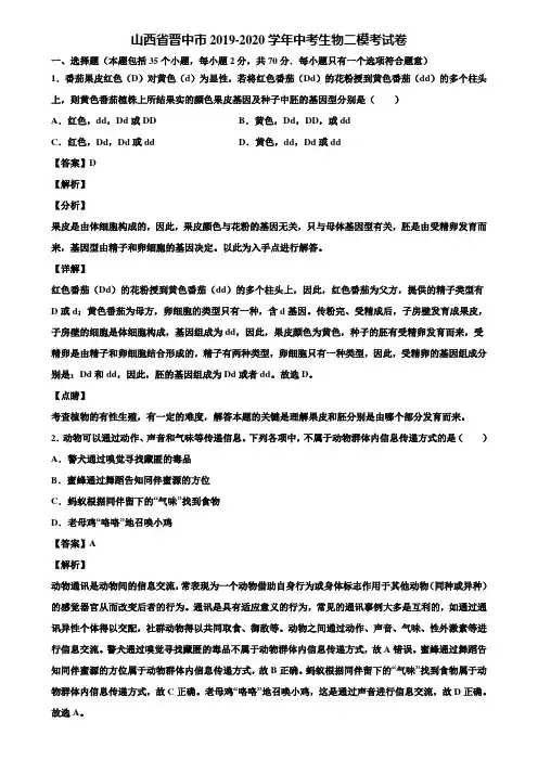 山西省晋中市2019-2020学年中考生物二模考试卷含解析