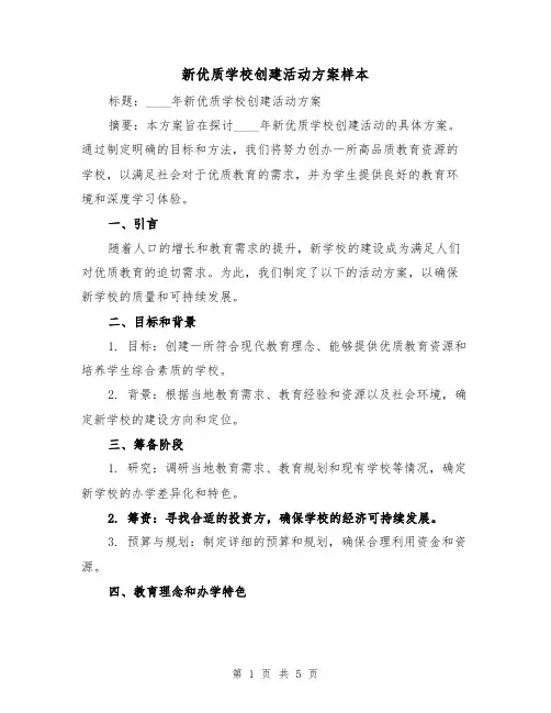 新优质学校创建活动方案样本(2篇)