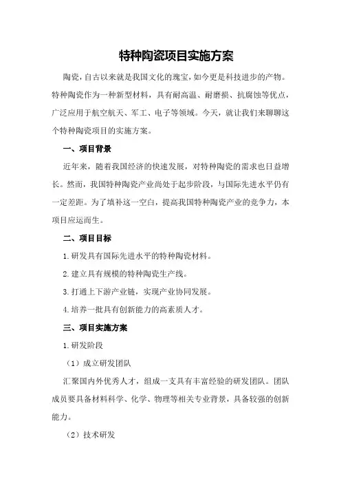 特种陶瓷项目实施方案
