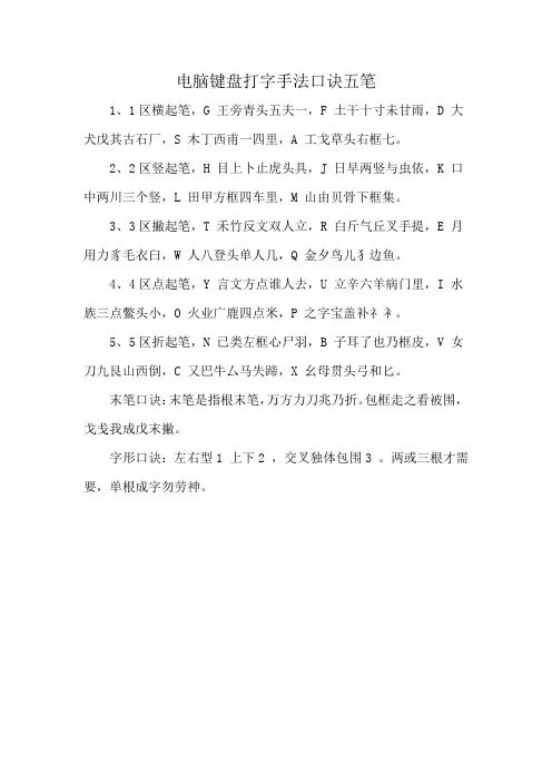 电脑键盘打字手法口诀五笔