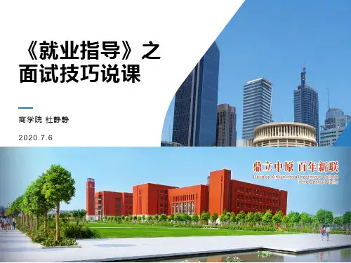 就业指导面试技巧说课