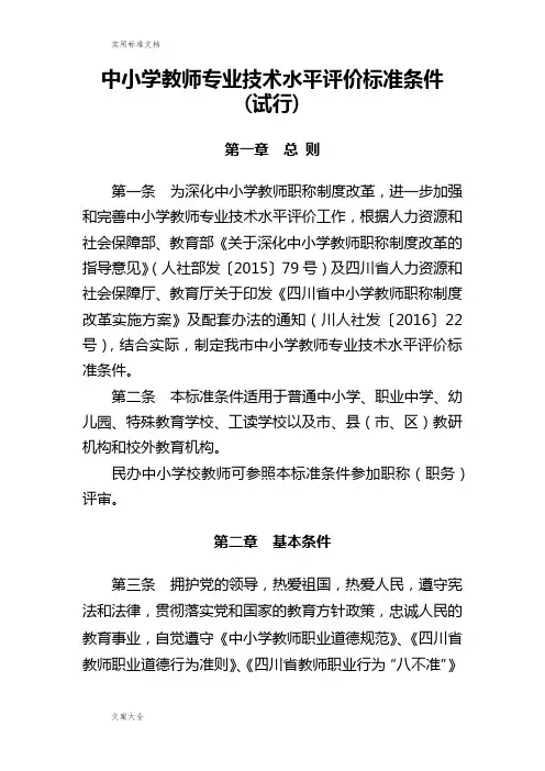 最新中小学教师专业技术水平评价与衡量实用标准条件