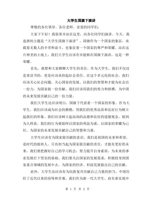 大学生国旗下演讲