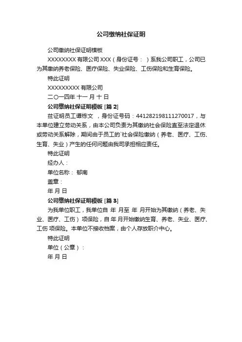 公司缴纳社保证明