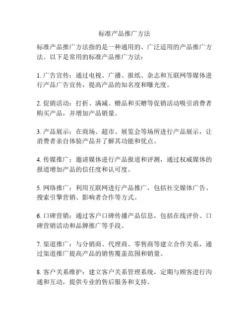 标准产品推广方法