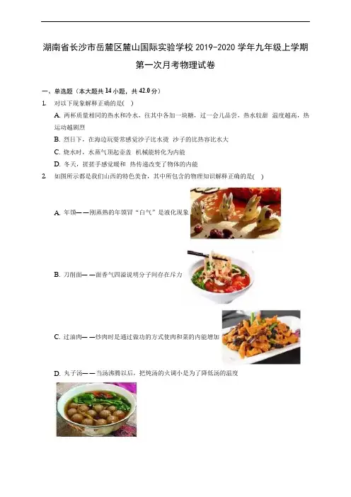 湖南省长沙市岳麓区麓山国际实验学校2019-2020学年九年级上学期第一次月考物理试卷 