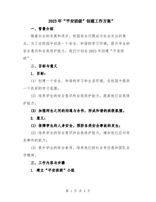 2023年“平安班级”创建工作方案”