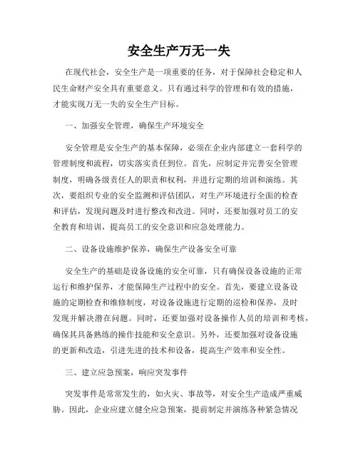 安全生产万无一失