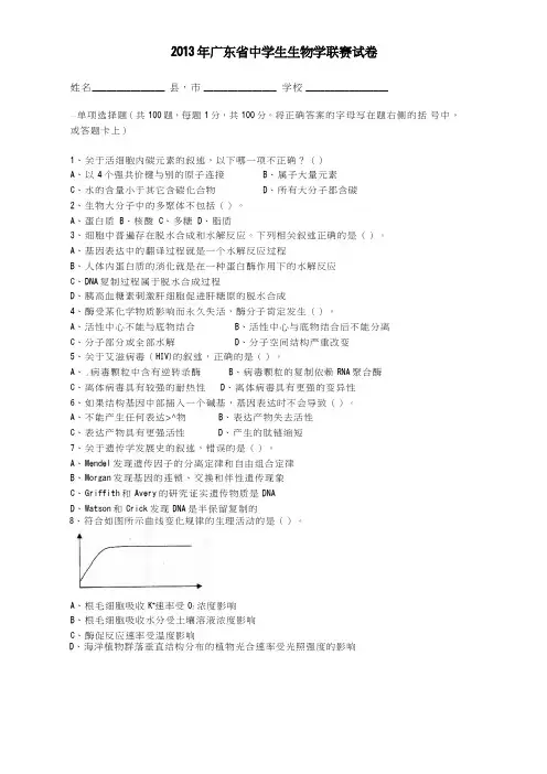 2013年广东省中学生生物学联赛试卷及答案