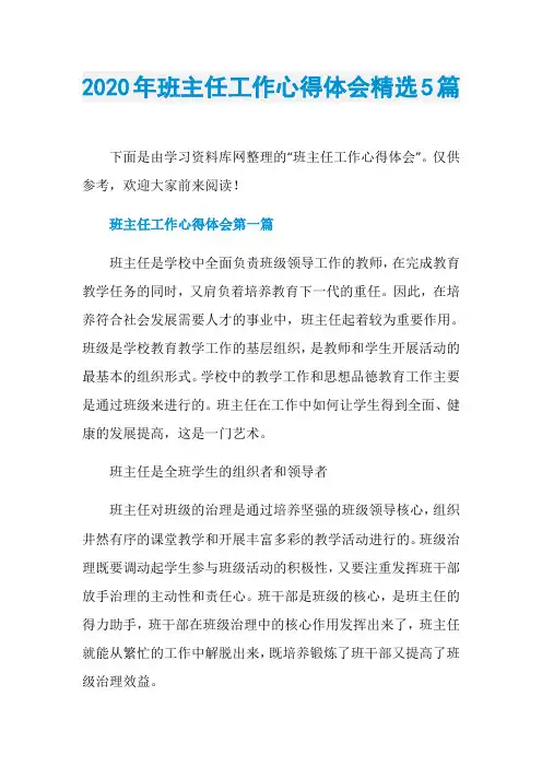 2020年班主任工作心得体会精选5篇