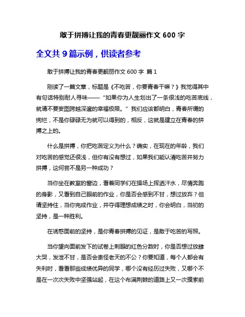 敢于拼搏让我的青春更靓丽作文600字