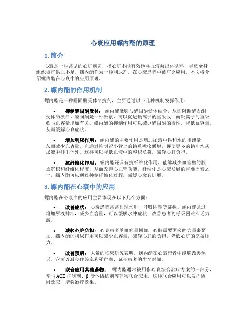 心衰应用螺内酯的原理