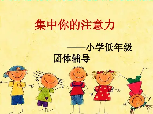 中小学心理团体辅导方案 集中你的注意力