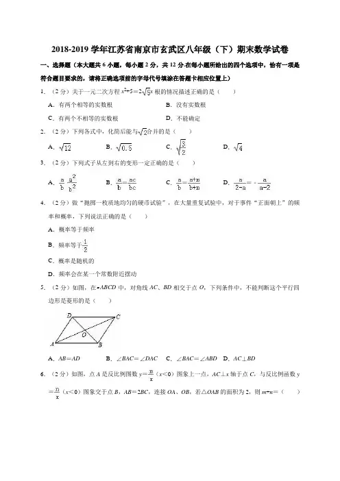2018-2019学年江苏省南京市玄武区八年级(下)期末数学试卷含解析