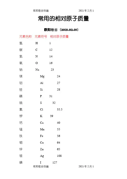 化学中常用相对原子质量和相对分子质量之欧阳歌谷创编