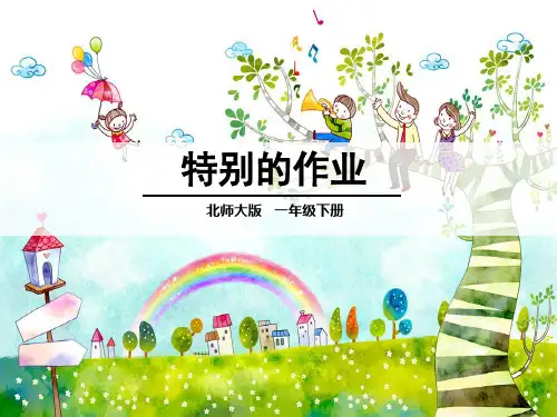 【北师大版】语文一年级下册：6.2《特别的作业》ppt