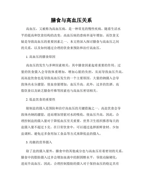 膳食与高血压关系