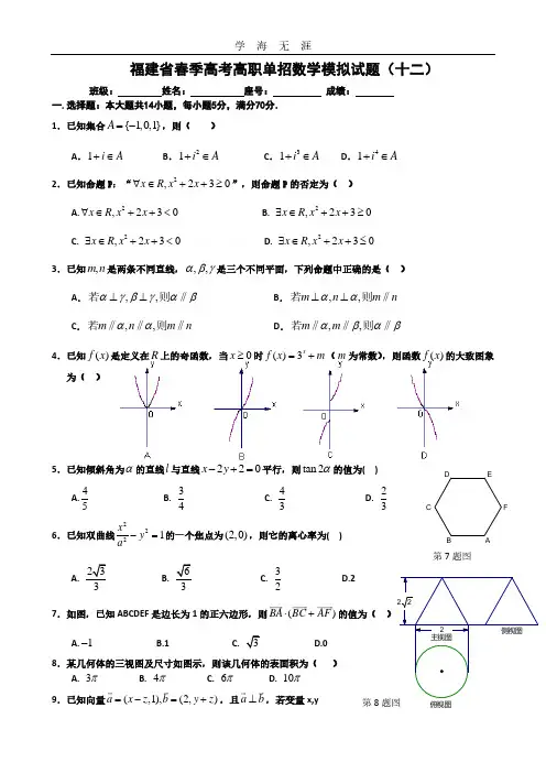 福建省春季高考高职单招数学模拟试题(十二)及答案.pdf
