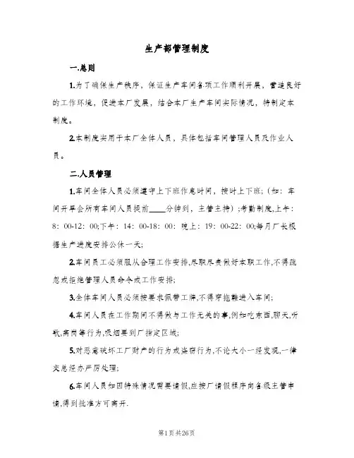 生产部管理制度(六篇)