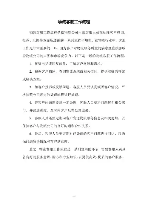 物流客服工作流程