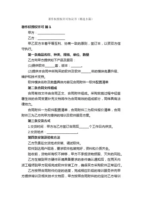 著作权授权许可协议书（精选3篇）