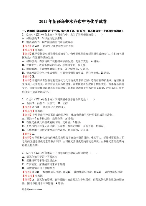 2011年新疆乌鲁木齐市中考化学试卷